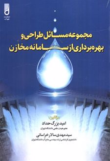 مجموعه مسائل طراحی و بهره‌برداری از سامانه مخازن