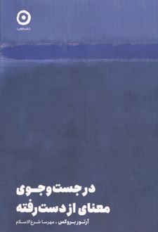 کتاب در جست و جوی معنای از دست رفته