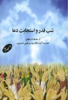 شب قدر و استجابت دعا
