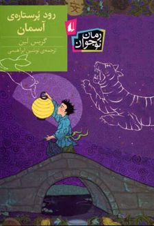 رود پر ستاره ی آسمان
