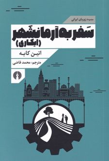 سفر به آرمانشهر