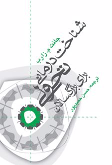 شناخت درمانی تحولی برای بزرگسالان