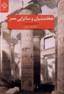 هخامنشیان و ساتراپی مصر