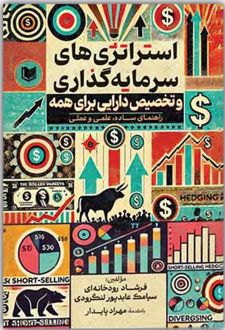 استراتژی های سرمایه گذاری