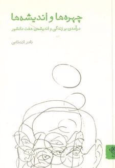 چهره‌ ها و اندیشه‌ ها
