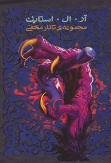 مجموعه ی تالار مخفی (6جلدی، باقاب)