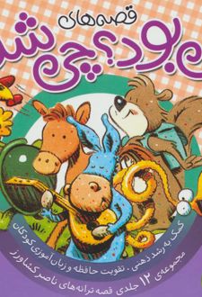 کتاب مجموعه قصه های چی بود؟ چی شد؟