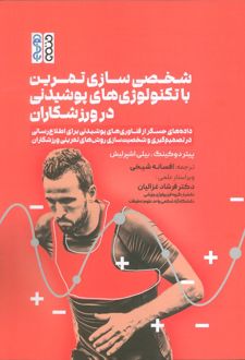 شخصی‌سازی تمرین با تکنولوژی‌های پوشیدنی در ورزشکاران