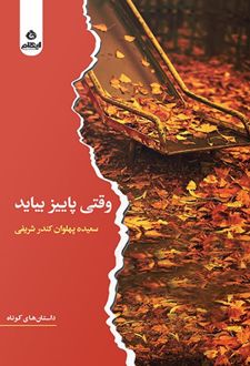 کتاب وقتی پاییز بیاید