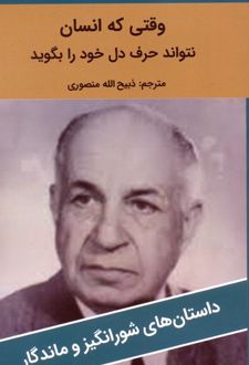 وقتی که انسان نتواند حرف دل خود را بگوید