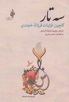 سه تار