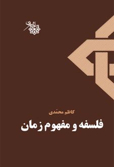 فلسفه و مفهوم زمان