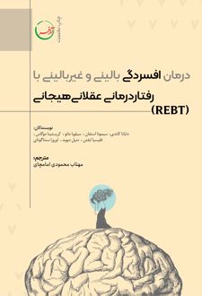 درمان افسردگی بالینی و غیر بالینی با رفتار درمانی عقلانی هیجانی
