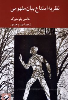 کتاب نظریه امتناع بیان مفهومی