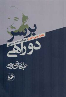 بر سر دوراهی