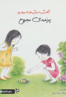 پرنده ی مجروح