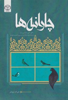چارانه ها : رباعی هایی به پارسی سره
