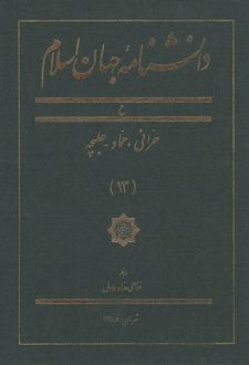 کتاب دانشنامه جهان اسلام (13)