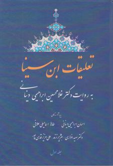 کتاب تعلیقات ابن سینا (جلد اول)