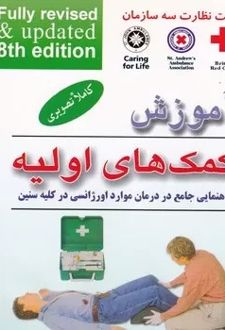 آموزش کمک های اولیه