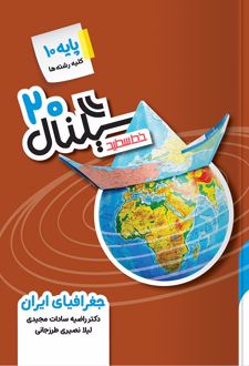 سیگنال 20 جغرافیای ایران دهم