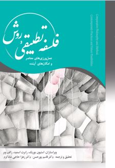 کتاب فلسفۀ تطبیقی و روش عمل ورزی های معاصر و امکان های آینده