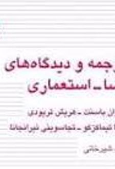 کتاب ترجمه و دیدگاه‌های پسا استعماری