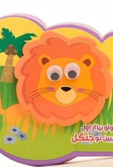 کوچولو بیا از اول حیوون ببین تو جنگل