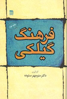 فرهنگ گیلکی