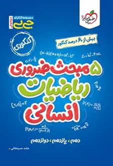 جیبی موضوعی پنج مبحث ضروری ریاضیات انسانی