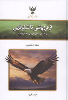 از فروپاشی تا شکوفایی