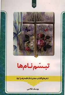 تبسم نام ها