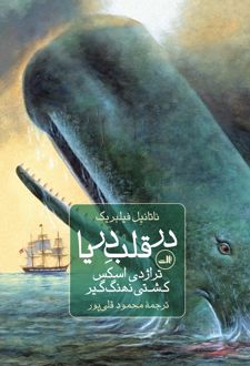 در قلب دریا