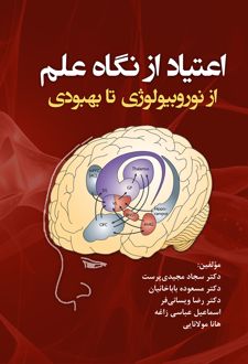 اعتیاد از نگاه علم