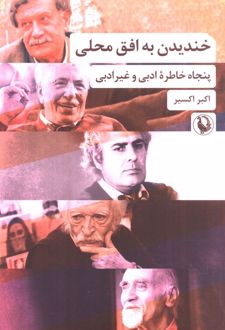 خندیدن به افق محلی