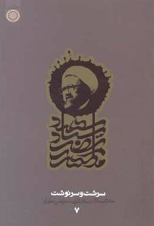 سرشت و سرنوشت (دفتر7)