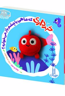 کتاب خبر داری که ماهی با چشم باز می خوابه؟