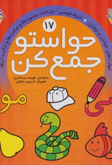 حواستو جمع کن 17