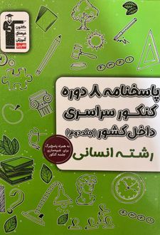 پاسخنامه ۸ دوره کنکور سراسری انسانی داخل کشور (جلد دوم)