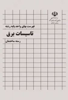 فهرست بهای واحد پایه رشته تاسیسات برقی