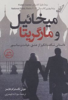 میخائیل و مارگریتا