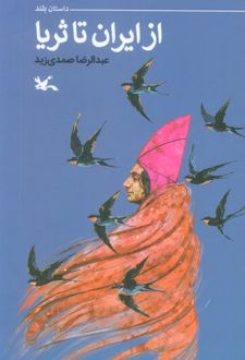 از ایران تا ثریا