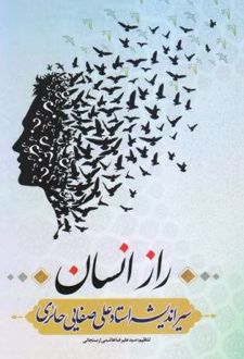 راز انسان