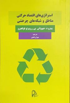 استراتژی های اقتصاد حرکتی مناطق و شبکه های چرخشی