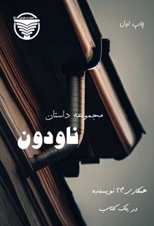 مجموعه داستان ناودون