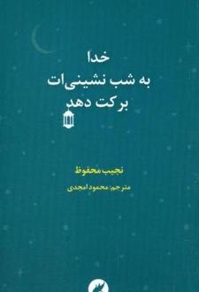 کتاب خدا به شب‌ نشینی‌ ات برکت دهد