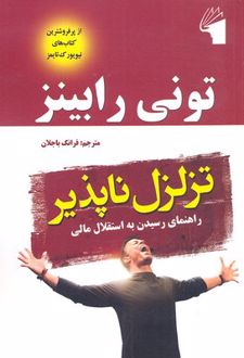 تزلزل ناپذیر