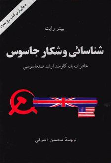 شناسایی و شکار جاسوس