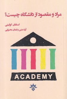 مراد و مقصود از دانشگاه چیست؟