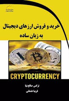 خرید و فروش ارزهای دیجیتال به زبان ساده